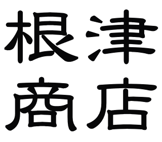 上野アメ横 根津商店