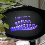 上野センター Shisha Monster