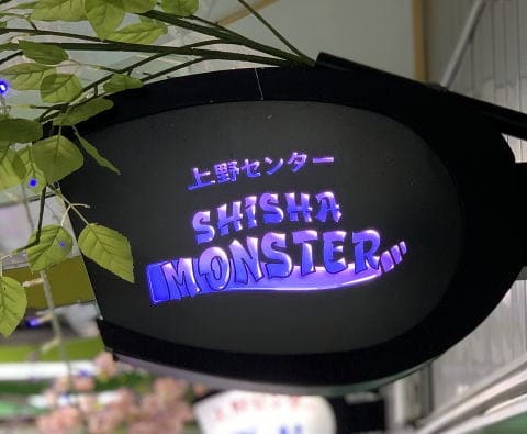 上野センター Shisha Monster