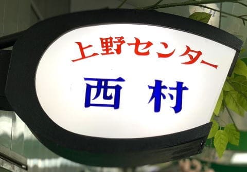 西村商店　（ 帽子・ハット・キャップ ）