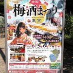 全国 梅酒祭り in 東京