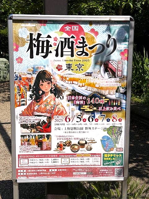 全国 梅酒祭り in 東京
