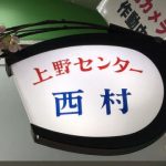 西村商店　（ 帽子・ハット・キャップ ）
