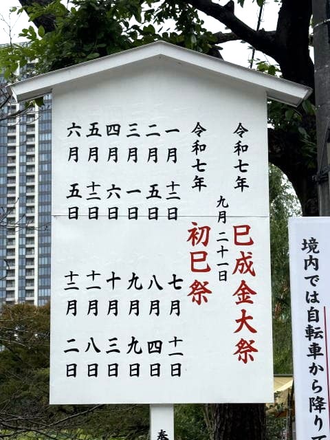 不忍池弁天堂 己成金大祭の案内板
