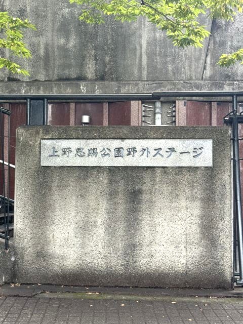 上野恩賜公園野外ステージの入口にある案内看板